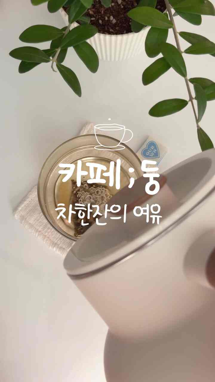 #コンスープフィルム #ホームカフェ
[カフェ;ドン]お茶のカップの余裕🍵
コーヒーが体によくない体質なので 
コーヒーよりもお茶を飲む時が多いです。
凍っても氷を入れて飲むことができました。
冬には暖かいお茶もよかったです。

お茶を飲みながら、ゆったりとした時間を過ごす
小さくて小さな幸せを感じます。

＃メイド＃コミュニケーション＃ホームカフェインテリア＃ブログ
＃ヒーリング＃ヒーリングゾーン＃スイングソファ＃ティーポット＃電気ポート
＃お茶のカップ＃趣味＃茶道＃ティー＃ティータイム
＃雲毛布＃膝毛布＃1人ソファ＃1人振り子
＃1人椅子＃1家具＃1人ショパ＃1人用家具
＃ファブリックソファ＃スイングソファ＃カフェドン
