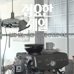 #집요한세일 #오늘의집 #오늘의집세일 #콘수프필름 #예쁜템최고야
집요한 세일 start.ᐟ (2/23~)
여러분.ᐟ 오늘의집에서 오늘부터 집요한 세일이 시작되는거 아시나요?
눈여겨보았던 아이템들 득템할 기회에요😆✨
윤유네홈에서 소개드리는 아이템3가지도 참고해보세요 ♥
1. 아르테미데 톨로메오 마이크로 핀자 조명
 - 집꾸 좀 한다 싶은 분들 다들 들어보셨요.ᐟ 아르테미데 입문용으로 추천드려요 ♥ 홈카페나 데스크테리어 어디든 감성 한스푼 추가요~ ♥
2. MOFF(모프) 티코스터
 - 감다살 패브릭 브랜드 모프의 티코스터에요. 저 역시 이번에 장만했구요.ᐟ 너무너무 마음에 들어요 ♥ 퀄리티와 색감+ 감성낭낭ꔛ
3. 루메나 더 키친의 블렌더
 - 요거 몇 개월째 거의 매일 사용하는 아이템이에요.ᐟ
이거 사용하고는 남편이 과채주스를 더 다양하게 즐기게 되면서 건강에 한발자국 더 다가가는 중이거든요 ◡̈
이번 집요한 세일에서는 럭키 스크래치 쿠폰과, 선착순 장바구니 쿠폰.ᐟ
500원으로 장보기까지 할 수 있는 찬스~ ◡̈
모두 오집하세요 ◡̈ 오집 최고야.ᐟ 짜릿해.ᐟ 
#홈인테리어 #가벽인테리어 #가벽 #아르떼미데 #아르테미데 #톨로메오 #핀자조명 #마이크로핀자 #유리가벽 #티코스터 #홈카페인테리어 #홈카페존 #홈카페용품 #블렌더 #무선블렌더 #주방인테리어 #주방 #살림꿀템 #아이가있는집 #키친 #키친인테리어 #맞팔