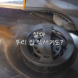 매일 쓰는 식기세척기, 그릇만 닦으면 끝인 줄 알았죠? 🤦‍♀️
​저도 오늘 필터 꺼내보고 경악했잖아요.
물때는 기본이고 기름때가 필터 사이사이에 꽉 끼어있는데,
여기서 나온 물로 우리 집 그릇을 닦고 있었다니! 🤢
​하지만 나노소이콜로이드 기술이 들어간
라비킷 식세기 클리너 하나면 고민 해결입니다!
​✅ 이거 왜 좋냐면요?!
• ​99% 살균: 보이지 않는 세균까지 싹 잡아주는 강력한 세정력
• ​기름때 순삭: 필터에 찌든 기름때까지 나노 입자가 침투해 분해해버려요.
• ​초간단 사용법: 세제 넣고 '통세척 모드'만 누르면 끝!
• ​안심 성분: 입에 닿는 식기니까 성분까지 꼼꼼하게 따졌어요.
​그동안 식세기 돌려도 묘한 냄새가 났거나 찝찝하셨던 분들,
이제 식세기 전용 클리너로 광명 찾으세요! ✨
#라비킷 #라비킷식기세척기 #식기세척기 #식세기클리너 #식기세척기클리너 #식세기청소 #살림꿀팁 #주방청소 #나노소이콜로이드 #기름때제거 #살림은장비빨 #식세기필터청소 #살림노하우 #주방스타그램 #콘수프필름 #콘수프기록집 #콘수프기록 #주방꿀템