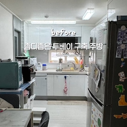 #주방레이아웃 #콘수프필름 
저희집은 구축중에서도 주방구조 이상하기로 유명한
투베이 구조에 살고있어요. 
좁지만 대면형 주방이 로망인 저는 
수납 디테일들 살려 완성했는데요
6개월 넘게 지내보니 결과는 대만족!!
 주방은 수납이 너무 부족하지 않을까? 했는데
이리저리 수납공간 만들고, 틈새 디테일들 살리니 
3인가족인데도 수납은 아직 널널해요! 
이 좁은 공간에 로봇청소기, 상부건조대, 
정수기필터, 냉장고, 식세기 까지 
다 들어간걸 보면 대단하죠?
인테리어 사장님에게 말하지 않으면
안해주는 제가 생각하는 주방에서 꼭 살리면 좋은 
세가지 디테일들 다 알려드릴게요!!!
#구축주방인테리어 #인테리어 #주방인테리어
#상부건조대 #구축주방 #대면형주방 #주방아일랜드 #키친핏 #직배수 #로봇청소기장 #틈새공간활용 #틈새수납 #투베이인테리어 #투베이주방 #투베이아파트 #셀프인테리어 #로봇물걸레청소기 #걸레받이 #깜뽀르테 #깜뽀르떼 #조슈아라이트 #우드필름 #주방수납 #주방리모델링 #리모델링성공기 #정수기받침대 #식세기장 #틈새장