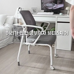 허리가 편한 서울대의자 
뷰티즈체어 에듀 학생 공부의자로 집중력 왕
도전해보세요 
이친구는 선택할수 있는 옵션이 많아서 좋아요 
등받이나 좌석의 색상도 내맘대로 
골라서 구매가 가능합니다 
의자 등판과 좌판 원하는 컬러 재질로 커스텀해서 
우리집 스타일에 딱 맞출수가 있답니다
바퀴도 원하면 다 선택
고정발로만 다 선택도 가능해서 굿입니다 
등받이는 메쉬라서 장시간 
공부나 작업도 문제없답니다
좌판은 의자커버가 있어 따로 구매해서 
빨아 쓸 수도 있어서 깔끔하고 쾌적한 데스크 
생활도 가능해서 제스타일이에요 
.
.
.
#콘수프기록집 
#뷰티즈체어
#서울대의자 
#집중력의자
#허리편한의자
#공부의자