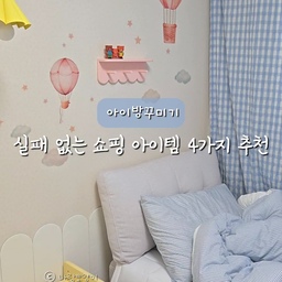 #집요하게고른템 #집요한세일
아이방가구 실패 없는 쇼핑 아이템 4가지 추천해요🩵
25평 작은 아이방이라 공간분리하기도 좋아요.
▫️우드레이 라운드 #원목파티션
▫️소프시스 #사이드테이블
▫️#부오노 아기책상세트
▫️헬로루루 #원목선반 
4가지 모두 추천하고 보니 1가지 공통점이 있더라구요.
아마도 저는 둥근 쉐입의 원목을 좋아하나봐요.
둥글게 둥글게 너무 귀엽죠 ~💛
또 흰색이 심심해질 때에는 #셀프페인팅 으로
좋아하는 색을 입혀주면 더 애착이 가더라구요 :)
