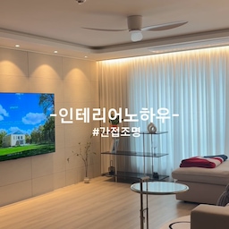 공간의 꽃은 조명이다💡
신축아파트라 큰 인테리어는 하지 않았지만
조명시공은 정말 잘한 듯😌
조명 하나로 열 인테리어? 안부럽다^^
저희집은 거실, 주방, 복도에 모두
매립등을 설치 했어요!
1년 살아본 결과, 메인등은 1도 안켜고
간접조명으로 분위기 있게 생활중이랍니다🤍
#콘수프기록집 #인테리어노하우 #간접조명 #조명 #아파트조명 #조명인테리어 #다운라이트조명 #신혼집인테리어 #인테리어소품 #신축아파트인테리어 #거실인테리어 #거실꾸미기 #거실테이블 #거실장 #오늘의집세일 #집요한세일