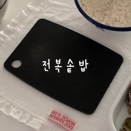 #콘수프필름
2월 마지막 콘수프필름 영상은 전복솥밥🤍
다음 달부터는 콘수프필름 해시태그가 사라지고 콘수프기록집으로 통일된다고 하니 꼭! 확인하세요!
#집밥 #요리 #솥밥 #스타우브꼬꼬떼 #스타우브 #스메그인덕션 #법랑볼 #에피큐리언도마 #블랙도마 #글로벌나이프 #스텐팬 #실리콘조리도구 #주방용품 #주방템 #조리도구 #밥그릇 #키친크로스 