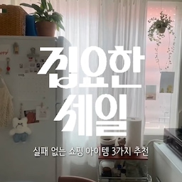 오늘의집 집요한세일이 2/23에 시작돼요.
1.  까르데코 1+1 화이트 리본 면커튼
면 소재인데도 린넨 같은 내추럴한 질감이 느껴져서
설치하는 순간 공간 분위기가 확 살아나요. 
은은하게 빛이 비치는 정도라 답답함 없이 
공간이 부드러워 보이고, 저는 주방 커튼으로 달았더니 
햇살 들어올 때 분위기가 정말 예쁘더라구요. 
리본 끈으로 묶어서 봉에 거는 타입이라 달기 쉽고, 
로맨틱한 무드까지 더해주는 디자인이라 
감성 인테리어 좋아하는 분들께 강추 🤍
2. 루시아이 크롬 실버 머쉬룸 단스탠드
요즘 인테리어 트렌드 중 하나가 바로 ‘쇠테리어’인데, 
이 조명 하나면 바로 그 분위기 완성돼요. 
스텐 소재 특유의 세련된 광택이 있어서 낮에는 오브제처럼 
예쁘고 밤에는 감성 조명 역할 제대로 해줘요. 
USB 충전 방식이라 콘센트 위치 상관없이 원하는 공간 
어디든 둘 수 있는 것도 진짜 편한 포인트. 
침대 옆, 선반 위, 테이블 위 어디에 놔도 
분위기 살려주는 아이템이에요.
3. 아케아 크노펭 표구 액자
가격 부담 없는데 활용도는 엄청 높은 가성비 액자. 
엽서, 패브릭, 포스터, 패턴지 등 원하는 걸 넣어서
내 취향대로 커스터마이징 가능해서 인테리어 바꾸고
싶을 때마다 내용물만 교체하면 새로운 공간 느낌을 
만들 수 있어요. 
저렴한데도 디스플레이 효과는 확실해서 
집꾸 입문템으로도 추천해요.
#집요한세일 #오늘의집 #오늘의집세일 #면커튼 #가리개커튼 #주방커튼 #무드등 #조명 #스텐조명 #쇠템 #이케아액자 #크노펭 #액자꾸미기 #액자인테리어 #가성비템 #가성비인테리어 
