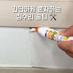 💡 간단하게 혼자하는 집수리 꿀팁
1.어느날보니 벽지 끝이 보기싫게 떨어져있습니다. 분무기로 물을 뿌려 살짝 적셔주세요. 목공풀을 발라주고 잘 붙도록 눌러주세요. 들뜬다면 마스킹테이프로 임시 고정해주세요. 다음날 테이프만 떼면 간단하게 해결됩니다.
2.꼭꼬핀 사용했는데 벽지에 자국이 남아버렸습니다. 물 적신 행주를 전자레인지에 30초 정도 돌려준다음 벽지를 문지르며 꾹 눌러주세요. 오래된 자국이라 잘 안없어진다면 목공풀을 구멍에 소량 묻힌 후 꼭꼬핀을 이용해 목공풀을 벽지 안으로 넣어주세요. 겉에 남아있는 목공풀은 닦아주고 들뜬 벽지를 꾹꾹 눌러주면 자국이 사라집니다.
3.수납장의 모서리 마감이 한 번 들뜨면 문 사용할 때마다 걸리적거립니다.
목공풀을 가져와 붙여보세요. 목공풀을 짜주고 꾹-눌러줍니다. 튀어나온 목공풀은 닦아주고, 임시고정해주세요. 여기서 추가 팁은, 드라이기로 열을 가하면 기존 접착제가 열에 녹았다 굳으면서 더 접착력을 높여줍니다. 다음날 테이프만 떼주면 끝입니다.
4.싱크대 하부장이 어느 순간 틀어져있습니다. 이럴땐 문 안쪽 경첩에서 이 나사를 조절해주세요. 나사를 시계방향으로 돌리면 문이 내려가고, 반시계방향으로 돌리면 문이 올라갑니다. 원하는 방향으로 돌려 높이를 맞춰주세요.
#집수리 #셀프집수리 #셀프인테리어 #살림로그 #생활꿀팁 #살림노하우 #벽지보수 #꼭꼬핀자국제거 #벽지구멍 #목공풀활용법 #가구보수 #경첩조절 #싱크대문수리 #주부스타그램 #신박한정리 #미니멀라이프 #집꾸미기 #홈케어 #자취꿀팁 #1분살림 #생활정보 #전주살림 #살림비법 #정리노하우 #셀프보수 #새집만들기 #살림고수 #생활의지혜 #꿀템영상 #살림은아이템빨