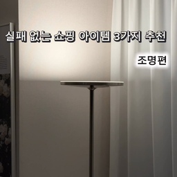 #집요하게고른템 집 분위기를 크게 바꾸지 않아도
조명만 바꿔도 느낌이 달라지더라고요.
저희 집에서 자주 사용하는 조명 3가지 정리해봤어요.
✔️ 이케아 이샥트
메탈 소재 특유의 묵직함이 있어서
서재나 독서 공간에 잘 어울려요.
집중 조명 + 무드 조명 역할을 같이 해줘요.
✔️ 탄귀서울 조명
빛이 퍼지는 각도가 자연스러워서
공간 전체를 부드럽게 감싸주는 느낌이에요.
과하지 않은 포인트 조명으로 좋아요.
✔️ 라이마스 팬던트
조약돌처럼 둥근 쉐입이라
식탁 위에 두면 공간이 한층 따뜻해져요.
식탁등으로 부담 없이 잘 어울려요.
조명은 가구보다 부담이 적어서
분위기 바꾸기엔 제일 쉬운 방법 같아요 🤍
#조명 #조명추천 #내돈내산 #내돈내산조명 #내돈내산추천템 #조명인테리어 #조명스탠드 #조명맛집 #망고졔욱 #이케아 #이케아조명 #이케아조명추천 #이샥트 #이케아이샥트 #조명등 #라이마스 #라이마스조명 #탄귀서울 #탄귀조명 #탄귀 #쇠테리어 #쇠맛조명