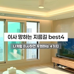 설 지나고 이사 준비하시는 분들 많으시죠?
저는 첫 이사… 하고 나서 후회한 것들 공유해요 🥲
여러분은 꼭 미리 준비하세요!
⠀
❌ 1. 가구 배치 미리 안 정하기
작은 방에 소파 들어간 순간부터 꼬였어요…
사이즈 재고, 콘센트 위치 확인은 필수!
⠀
❌ 2. 설치 기사님 미리 예약 안 하기
드레스룸 설치를 이사 후에 해서
옷이 며칠 동안 박스 신세…
설치는 이사 전에!
⠀
❌ 3. 전기공사 이사 후에 하기
청소 끝난 집이 공사 한 번에 먼지 폭탄 🫠
공사는 입주 전에!
⠀
❌ 4. 도시가스 전입 신고 늦게 하기
예약 꽉 차서 부탄가스로 라면 끓였어요…
가스는 미리 신청하기!
⠀
여러분은 저처럼 시행착오 겪지 마세요 🫶🏻
이사 예정이라면 저장 📌
#이사준비 #이사체크리스트 #신혼집이사 #입주준비 #이사꿀팁 #집꾸미기 #살림기록 #이사준비 #이사체크리스트 #입주전필수 #입주준비 #신축아파트입주 #가구배치팁 #전기공사 #도시가스전입신고 #신혼집꾸미기 #집꾸미기노하우 #살림꿀팁 #신혼집기록 #집정리 #이사팁 #공사전필수
#콘수프기록집 