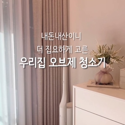 #집요하게고른템 #집요한세일
제가 요즘 진짜 잘 샀다 생각하는 내돈내산템 추천드릴게요יִיִ 
타고난게 손목이 약하게 태어나서 청소기 5분 이상 못들고 있거든요ㅠㅠ 솔직히 대기업 브랜드 청소기 왠만한거 다 써봤는데 저한테 너무 무거워요🥲
그래서 가벼운 청소기 엄청 찾아보다가 정착한 제품이에요♡ʾʾ
✔️ 1.7kg의 초경량 (게다가 하부 중심의 무게 설계 때문에 실제로 사용시 진짜진짜 가벼워요!)
✔️ 초슬림 오토클린 스테이션 (먼지통 비움, 자동충전 기능 사실 한번 써보면 포기 못하잖아요. 꼭 챙겨야 하는 기능!)
✔️ 2중 BLDC 로 강력한 흡입력 (Auto 와 터보 딱 두 가지 모드로 간단하게 청소해요)
✔️ 오브제 같은 디자인 (청소기 왜 숨겨요? 이렇게 예쁜데.)
이렇게 슬림하고 가벼운데 스테이션 까지 갖춘 제품이라 찐 만족하며 사용중이랍니다!
단 하나 아쉬움점, 제가 샀을때보다 지금이 싸네요..🥲
청소기 고민하시던분들 할일할때 구매하세요ㅎㅎ
#우리집청소템 #화이트청소기 #청소기 #청소기추천 #예쁜가전 #신혼집 #신혼집가전 #무선청소기 #무선청소기추천 #미니멀스타일 #맞팔 #내돈내산 #오브제가전 #미닉스 #미닉스청소기 #화이트가전 #청소템 #청소템추천 #집들이선물 #집들이선물추천 #가전제품추천 #가벼운청소기 #가벼운무선청소기 #내돈내산추천템 #내돈내산추천