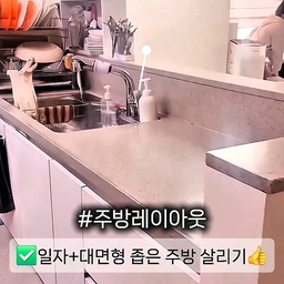✅ 일자+대면형 좁은 주방 살리기
우리집은 거실이 넓게 빠진 대신 
주방이 대면형 일자형 주방에 좁은 편이에요 ㅜ
또 제가 부지런히 정리하는 편이 아니라 
주방에 2단 식기 건조대를 두고 그대로 쓰고 있어서 
거실에서 2단 식기 건조대가 그대로 보여 많이 보기 싫더라구요~
그래서
✔좁은 주방 공간은 무타공 걸이와 공중부양템으로 공간을 확보하고
✔주방 우드파티션으로 보기싫은 식기건조대를 가려주었어요~
우드 파티션은 수납 공간으로도 활용할 수 있어 좋아요 💗
#주방레이아웃 #주방인테리어 #대면형주방 #일자형주방 #주방수납공간 #무타공걸이 #주방공간활용 #좁은주방 #좁은주방인테리어 #우드파티션 #주방파티션 #식기건조대2단 #현실주방 #주방 #수납꿀팁 #맞팔 #맞팔해요 #맞팔환영 #맞팔선팔