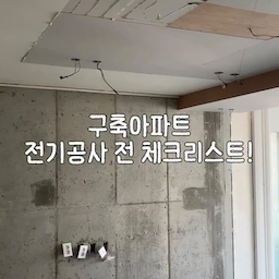 조명설비를 하기전에 이거 꼭 기억하세요!
✔️콘센트증설
전기공사전에 위치를 정해놔야 추가비용이나 스케줄 지연을 줄일 수 있어요
저는 전동커튼 설치를 위해 베란다쪽 콘센트증설과 주방 아일랜드쪽 콘센트 증설을 했어요
✔️조명종류
2인치, 3인치 다운라이트, 간접등 등 미리 정해놔야 현장에서 안 헤매실 수 있어요
그리고 2차시공전까지 확산형,cob 등 조명의
종류를 정하면 수월하게 작업 할 수 있습니다
✔️색온도
전구색 (2,700~3000K) 노란 
주백색 (4,000~4,500k) 아이보리 미색
주광색 (6,000~6,500k) 쨍한 화이트
✔️스위치분할
특히 거실쪽은 한번에 모든 등이 켜지면 너무 밝거나 밤에는 불편할수있어요! 전기공사를할때 쇼파나 티비쪽은  스위치 분할하는걸 꼭 추천드려요!
-
#구축아파트인테리어 #리모델링 #전기공사 #구축아파트 #아파트리모델링 #콘수프필름 #맞팔 #선팔 