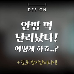 안방에 결로가 생긴다면, 단순한 문제가 아닙니다.
📌우리의 솔루션
☑️ 벽체 전면 철거 + 곰팡이 제거 → 눈에 보이지 않는 곳까지 꼼꼼하게 제거
☑️ 기초 단열재 신설 → 결로의 근본 원인부터 차단
☑️ 가구 5cm 전진 배치 → 벽과 가구 사이 공기 흐름 확보
☑️ 타공 + 공기 순환 캡 설치 → 습기가 쌓이지 않는 구조로 마감
결과?
벽체를 완전히 새로 세우고 순환 구조를 적용해,
결로와 곰팡이 걱정 없이 쾌적한 안방이 완성됩니다.
구조가 만드는 차이.
그게 진짜 인테리어입니다.
#안방인테리어 #아파트인테리어 #침실인테리어 #인테리어시공
#안방결로 #결로해결 #결로시공 #곰팡이제거 #곰팡이방지
#단열시공 #단열재교체 #기초단열 #벽체단열
#쾌적한공간 #공기순환
