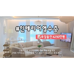 #인테리어영수증
저희집은 유상옵션 한가득 신청으로
인테리어는 도배 시트지 조명 정도로 1000만원 내외로 간단하게 했어요.
우리집 인테리어의 '주'가 되었는유상옵션 영수증으로 공유해봅니다🫶
📝인테리어영수증
발코니확장 1150만원 / 에어컨 960만원 / 포세린바닥타일 430만원
주방벽상판 440만원 / 냉장고세트 960만원 / 거실아트월 310만원
도배/시트지/조명 1000만원
#유상옵션 #인테리어 #선팔 #맞팔 