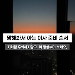 #콘스프기록집 
이사 망하는 지름길 다음은 이겁니다…
저는 첫 이사 때
“설마 이것까지?” 했다가
당일에 진짜 정신없었어요 🫠
여러분은 미리 준비하세요.
⠀
❌ 1. 엘리베이터 예약 안 하기
관리사무소 연락 늦어서
원하는 시간 다 찼어요…
계약하면 제일 먼저 전화하세요.
⠀
❌ 2. 도시가스 이전 신청 미루기
예약 밀려서 따뜻한 물 못 쓸 뻔…
가스는 미리 신청이 답입니다.
⠀
❌ 3. 커튼·블라인드 사이즈 안 재기
이사 와서 재고 주문하니
며칠 동안 민낯 공개 하우스…
실측은 이사 전에!
⠀
❌ 4. 집 상태 촬영 안 해두기
벽지 들뜸, 바닥 찍힘
짐 들어오면 구분 안 됩니다.
입주 전 촬영은 필수.
⠀
❌ 5. 냉장고 음식 안 비우기
당일에 버리려니
쓰레기 봉투만 몇 개…
3~4일 전부터 정리하세요.
⠀
❌ 6. 전입신고 미루기
이사하고 정신없어서 미루면
계속 미뤄집니다…
이사 후 바로 처리하세요.
⠀
저처럼 두 번 고생하지 마세요 🥲
이사 예정이면 저장 📌
⠀
여러분은 이사하면서 뭐가 제일 힘들었어요?
#이사준비 #입주준비 #이사체크리스트 #신혼집인테리어 #신혼집 #집꾸미기기록 #입주전하자체크 #아파트이사 #집정리 #수납정리 #생활정보 #살림팁 #홈스타일링 #집기록 #우리집기록