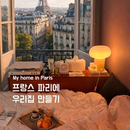 AI가 만든 파리 우리집 VS 내가 살았던 진짜 파리 우리집
AI가 만든 파리 우리집 뷰는 에펠탑이 보여서 좋지만,
에펠탑도 보이지 않고, 아주 작디 작던
제가 1년 동안 진짜 살았던 파리 우리집이 더 좋고 그립네요🥹
#콘수프기록집 #ai야내방을바꿔줘 #파리 #오늘의우리집 #원룸 #원룸인테리어 #공간활용 #공간활용 