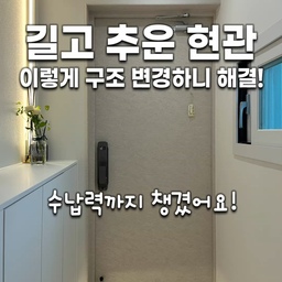 집의 첫인상인 현관, 혹시 춥고 길기만 한 공간으로 방치하고 계신가요? ❄️🏠
이번 현장은 길고 추웠던 전실을 아이소핑크 밀착 단열과 샷시 크기 조정을 통해 외부 한기를 완벽하게 차단했습니다. 📐🛠️ 
단순히 단열만 잡은 게 아니에요! 과감한 구조변경으로 동선은 편리하게, 무드는 더욱 감성 있게 재탄생시켰습니다. ✨🧡
현관의 수납력은 올리면서 따뜻하고 감성있는 공간으로 새롭게 태어난 인테리어 현장을 확인하세요!
#현관리모델링 #단열시공 #아이소핑크인테리어 #전실꾸미기 #샷시인테리어 #아파트인테리어 #인테리어디자인 #현관스타일링 #집스타그램 #리모델링팁 #공간디자인 #따스한집 #현관조명 #인테리어시공 #실내디자인 #집인테리어 #인테리어소통 #맞춤인테리어 #아늑한집 #공간의변신 #홈인테리어 #주거디자인 #디테일의한끗 #셀프인테리어팁 #인테리어추천 #인테리어 #리모델링 #홈스타일링 #노하우 #꿀팁 