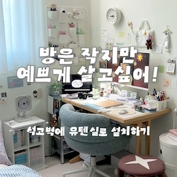 #콘수프기록집 #예쁜템최고야 
2월의 소비기록!
✅석고벽에 선반 설치하기
책상 옆에 비트라 유텐실로2를 설치했어요✨
1이 너무 커서 2로 샀는데 2도 커서 조금 놀랐어요🤦🏻‍♀️
저번 이케아 수납장을 벽에 어떻게 설치했냐고 댓글로 물어보셔서 이번에는 설치과정을 촬영해봤어요😊
‼️영상 자막 정정: 
토우앙카를 조여줄때 너무 많이 돌이면 날개가 다시 접어지는게 아니라 
반대로 나사를 풀때 힘을줘서 풀면 날개가 접어져요...(헷갈렸어요🥲)그래서 살살 풀어주셔야해요‼️
요즘 오집 포인트로 위시템을 하나씩 사고있는데
다음 위시템은 1인소파! 언제 살 수 있을까요?😇
#3평 #붙박이장있는방
#3평방 #침실인테리어 #침실꾸미기 #작은방인테리어 #작은방꾸미기 #작은방 #3평방꾸미기 #3평방인테리어 #3평방구조 #선반인테리어 #쇠테리어 #작은방침실 #좁은방 #좁은방꾸미기 #좁은방인테리어 #벽조명 #벽조명인테리어 #벽꾸미기 #벽꾸미기인테리어 #데스크테리어 #유텐실로