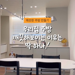 ▪️우리집 주방이 깨끗해보이는 이유는 딱 하나.ᐟ▪️
⠀⠀⠀⠀⠀ ⠀ ⠀⠀⠀⠀⠀⠀ ⠀⠀⠀⠀⠀ ⠀⠀⠀ ⠀ ⠀
싱크볼 옆 또는 앞에는 식기건조대가 항상 자리를 차지하고 있죠.ᐟ 은근히 주방 상판 위에 무언가 올라가있으면 지저분해보이고, 자리를 차지하기도 한답니다.
⠀⠀⠀⠀⠀ ⠀ ⠀⠀⠀⠀⠀⠀ ⠀⠀⠀⠀⠀ ⠀⠀⠀ ⠀ ⠀⠀
깨끗한 주방을 유지하고 싶어서 어떤 분이 이동식 식기건조대를 만드신 영상을 보고, 우리집에 맞는 디자인으로 선택해서 나만의 이동식 식기건조대를 만들었어요.ᐟ
이동식 식기건조대를 만들때 꼭 철저하게 본 것.ᐟ
1. 총 높이가 싱크대 하부장을 넘지 않아야할 것
2. 스텐이어야할것
3. 수납에 도움이 되고 용이할 것
이렇게해서 모든 조건에 맞는 트롤리를 이용해서 만들었어요.ᐟ 상판에 물건 하나 내렸을 뿐인데 이렇게 깨끗하게 유지가 될 줄은 몰랐답니다. 모두 깔끔한 주방을 위해 이동식 식기건조대를 만들어보세요◡̎
#콘수프기록집 #깨끗한주방 
