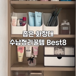 #콘수프기록집 #현명한소비 
지금까지 화장대 여러개 사용해보면서
만족한 정리꿀템 best8가지 모아봤어요
좁은 화장대에서도 자리 많이 차지하지 않아서 잘 쓰고 있어요🤍
#화장대정리 #화장대 #화장대인테리어 #화장대꾸미기 #화장품정리함 #화장품정리 #화장품정리대 #화장품수납 #화장품수납함 #브러쉬꽂이 #브러쉬정리함 #립스틱정리함 #화장품보관함 #화장대정리함 
