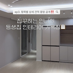 #인테리어영수증 
👉 인테리어 견적 비교 중이라면 이 글 꼭 저장해두세요 🫶
📌 집꾸하는 언니의 29평 턴키 인테리어 시공 항목 & 실제 가격대 공개
“그래서 뭐에 얼마 들었어요?”가장 많이 받은 질문이라 한눈에 보이게 정리했어요 👀
✔️ 29평 아파트
✔️ 8년차 준신축
✔️ 턴키 인테리어
✔️ 시스템에어컨 포함 견적입니다 :)
—
🏠 철거 : 약 275만원
🚪 목공 & 중문 시공 : 약 560만원
💡 조명 & 전기 시공 : 약 320만원
🧱 타일 시공 (욕실 2 + 주방벽) : 약 290만원
🚿 욕실 전체 공사 : 약 480만원
🎨 전체 필름 시공 (문/문틀/가구 일부) : 약 340만원
🪧 벽지 도배 (전체 디아망) : 약 290만원
❄️ 시스템에어컨 3대 : 약 460만원
📦 기타 & 관리비 : 약 330만원
💸 총 약 3,400만원 
—
처음 턴키 견적은 4,700만원이었고 조율과 선택 정리로👉 최종 3,400만원에 진행했어요✌️
(‼️업체 정보 필요하시면 팔로우&댓글에 업체정보 달아 주세요💓 조금만 기다려주시면 업체정보 보내드릴게요👀)
어디서 줄였는지,무엇을 살리고 무엇을 포기했는지는 이전/다음 편에서 자세히 풀어드릴게요 👀
팔로우 + 저장해두시고 지켜봐주세요💓
#리모델링비용 #29평인테리어
#콘수프기록집
#인테리어업체 #아파트인테리어 #아파트리모델링
#인테리어꿀팁 #20평대인테리어 #오늘의집스탠다드 
#대구인테리어 #대구아파트인테리어 #경산아파트인테리어 #경산인테리어 #턴키견적 #아파트턴키인테리어 #반셀프인테리어 #아파트리모델링공사 #아파트인테리어견적 #대구리모델링 #아파트리모델링 #타워형아파트 #인테리어업체고르기 #턴키인테리어 #인테리어견적