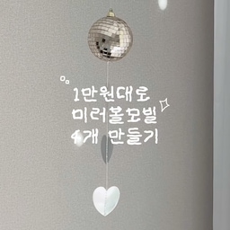 며칠 전 올린 미러볼 모빌 사진 보고  
어떻게 만들었냐고 물어봐 주신 분들이 
계셔서  간단하게 만드는 방법 소개해요✨  
작은 미러볼에 하트 가랜드를 
글루건으로 붙이고 낚시줄만 달아주면 
끝!  
재료비도 많이 들지 않고  
만원대로 4개나 만들 수 있어서  
가볍게 만들어 보기 좋은 소품이에요🤍  
그 자체로도 예쁘지만
햇빛 들어올 때 반짝반짝 더 예뻐서  
창가 인테리어로 추천해요✨
#콘수프기록집 #예쁜템최고야 #소품diy
#미러볼 #모빌만들기 #모빌추천 #미러볼모빌
#인테리어소품 #소품만들기 #간단diy 
#맞팔 #맞팔해요 #주방 #거실 #침실
#소품인테리어 