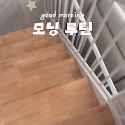 #콘수프기록집
#브이로그
모닝 루틴 ☀️
즐거운 주말 보내세요!
#모닝루틴 #아침루틴 #아침햇살 #아침일상 #아침풍경 #거실스타일링 #거실타일인테리어 #포세린타일인테리어 #그레이타일 #포세린타일바닥 #일상기록 #타운하우스살이 #계단있는집 #계단인테리어 #복층인테리어 #복층집 #맞팔