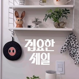 #집요하게고른템 #집요한세일 #콘수프필름 
집요하게 고른 벽꾸템 3가지 👀
#스트링선반 #벽선반 #주방벽선반 #벽꾸미기 #벽선반인테리어 #탄귀서울 #탄귀 #탄귀조명 #벽조명 #알오하 #홈캠선반 #홈캠거치대 #육아템 #감성육아테