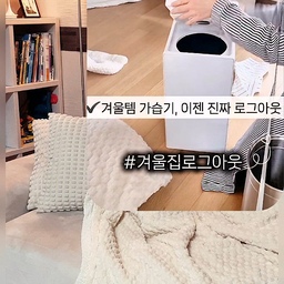 🤍 겨울동안 너무 잘 썼던 다룸 가습기 이젠 로그아웃 해줄 때가 왔어요~
✅스텐동은 물때와 미네랄 자국이 남아서 구연산과 물로 잘 불려서 씻어주고
다른 분리 부품도 잘 씻어 다 말려주었어요~
✅다룸 가습기는 분리형 코드라 코드는 가습기 통 안에 잘 넣어주고
베베데코 올핏 만능 스판 멀티 커버로 잘 씌워 주었어요~
✔저는 제습기랑 같이 쓰려고 프리 사이즈 샀는데 
가습기는 좀 작아서 소형 사이즈가 딱 맞을 것 같아요~
🤍깔끔하게 잘 보관하니 올 겨울엔 바로 꺼내서 쓸수 있어 좋네요🥰
#겨울집로그아웃  #가습기세척 #가습기보관 #집꾸미기 #정리정돈 #겨울인테리어 #살림꿀팁 #홈케어 #인테리어소품 #우리집정리 #가정관리 #화이트홈 #정리수납 #구연산 #다룸가습기 #보관법 #정리수납 #정리팁 #맞팔 #맞팔환영 