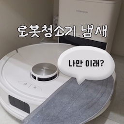 로청 입문 3개월 차,
나름 관리한다고 했는데 방마다 풍기는 이 묘한 쉰내...
저만 느낀 거 아니죠? 🤢
​프로 의심러라 "로봇청소기 전용 세제가 굳이 필요할까?" 싶었는데,
알고 보니 물로만 빨면 걸레에 오염물이 그대로라
세균 번식의 온상이 된다고 하더라구요.
깨끗해지려고 돌린 로청이 냄새를 배달하고 있었다니! 🤦‍♀️
​'사소시각 로봇청소기 세제' 🧼
​✅ 한 달간 써본 찐 후기
• ​쉰내 컷 : 냄새 제거 전용이라 그런지 진짜 냄새가 안 나요!
• ​내부 케어 : 넣기만 하면 로청 내부까지 클리닝 되니까 관리가 편해요
• ​가성비: 물 1L에 겨우 5ml! 한 통으로 진짜 오래 써요.
• ​성분 안심: 끈적임 없는 자연 유래 성분이라 아이 있는 집도 OK
​이제 찝찝하게 물만 쓰지 말고,
냄새 제거 전용 세제로 '진짜 청소' 시작해 보세요.
삶의 질이 수직 상승합니다! 🚀✨
 #사소시각 #로봇청소기세제 #로보락 #살림꿀팁 #로청냄새 #살림은장비빨 #프로의심러 #주방청소 #신혼부부살림 #냄새제거 #로보락s8 #로보락s8proplus #콘수프필름 #콘수프기록집 #콘수프기록 #마루대장판 #인테리어노하우