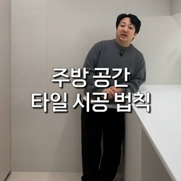주방 공간 타일 시공의 법칙! 왜 타일 시공이 주방의 완성도를 결정할까?🍳
고온의 열기와 조리 시 튀는 기름때, 그리고 수분까지 견뎌야 하는 주방 벽면! 🛡️
어떤 타일을 어떻게 시공하느냐에 따라 주방의 수명은 물론,
매일 하는 청소의 난이도가 달라집니다. 🧼
디자인적 완성도는 기본! 위생과 내구성까지 챙기는 영리한 주방 타일 시공의 비밀을 직접 알려드립니다.
우리 집 주방의 품격을 높이는 한 끗 차이 디테일을 지금 확인해 보세요!
#주방리모델링팁 #타일인테리어 #세라믹주방 #주방타일추천 #포인트타일 #인테리어디자인 #실내디자인 #집스타그램 #리모델링후기 #공간의미학 #주방스타일링 #인테리어소통 #맞춤인테리어 #주방변신 #홈인테리어 #주거디자인 #디테일의한끗 #주방가구제작 #주방인테리어추천 #세련된주방 #타일마감 #대면형주방 #인테리어추천 #주방꾸미기 #리모델링정보
