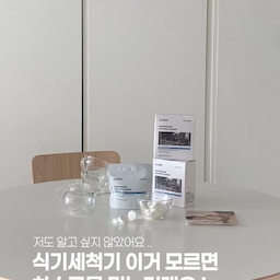 #대청소일등공신  #라비킷 #식기세척기클리너 
여러분 식기세척기청소 자주 하시나요 ?!
식기세척기 사용하다보면 물비린내가 날때가 있더라구요 ..? 내부 세균때문이라는데 이게 다 식기세척기 세제만 사용하고 전용클리너로 청소를 해주지 않아서 그런거라고 하더라구요 👀
맘까페에서도 유명한 라비킷 식기세척기 세제는 한알만 넣고 돌리면 99.9% 살균에 세균 , 물비린내까지 제거해주고 전성분 EWG 그린등급에 유해물질 10가지 무첨가로 아기 있는 집에서도 안심하고 사용할 수 있겠더라구요 
주 1-2회 한알만 넣고 간편하고 깨끗하게 관리가 가능하니까 사용하지 않을 이유가 없겠죠 ?! 
라비킷 식기세척기 클리너로 간편하게 관리하세요 🫧
#라비킷 #식기세척기 #식기세척기클리너 #lavikit #살림꿀팁 #엘지식기세척기 #주방 #주방꾸미기 #주방용품 #주방인테리어 #주방정리 #화이트우드인테리어 #화이트인테리어 #우드인테리어 