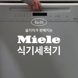 [Ep.03 : 1년째 사용 중인 밀레 인덕션]
"단종의 허탈함 끝에 만난, 20년을 약속하는 가전"
🤑식세기 교체 경험: 사용하던 S*사 식기세척기가 고장 났을 때, 돌아온 답은 "수리비가 더 든다"와 "부품이 없어 고칠 수 없다(단종)"는 것이었습니다. 매일 쓰는 가전이 한순간에 거대한 쓰레기가 되는 허탈함을 겪으며, 저는 다음 가전의 기준을 '영속성'에 두기로 했습니다.
🧼Miele를 선택한 이유: 부품 수급과 오랜 역사 밀레를 선택한 건 단순한 브랜드 파워 때문이 아닙니다. 단종 걱정 없이 부품 수급이 용이하고, 잔고장이 적기로 유명한 그들의 '20년 내구성' 철학 때문이었죠. 7년째 우리 가족과 성장하는 이 집처럼, 가전 또한 우리 삶의 궤적을 오래도록 함께할 수 있어야 하니까요.
🙋🏻‍♀️1년 사용 후기: G 7104 C SC BRWS (Brilliant White) 제가 선택한 G 7104 모델은 우리 집의 '하얀 벽'과 완벽하게 일체감을 이루는 브릴리언트 화이트 컬러입니다.
* 디자인: 군더더기 없는 전면부 라인은 검은 바닥과 대비되어 주방의 조형미를 완성합니다.
* 성능: 1년간 단 한 번의 잔고장이 없고(그 전 식세기는 1년 안에 누수 경험…ㅠㅠ 2번 정도 있었답니다…ㅠㅠ), 무엇보다 아랫공간이 넓어 큰 냄비를 넣어도 넉넉한 공간이라 설거지 부담이 줄었어요.
* 신뢰: 이제는 더 이상 "부품이 없으면 어떡하지?"라는 불안함 없이 마음 편히 사용하고 있습니다.
🖤디자이너의 한 끗! 미술관의 작품들이 시간이 흘러도 가치를 잃지 않듯, 우리 집 주방 가전도 그래야 한다고 믿습니다. 블랙 & 화이트의 정갈한 톤 안에서 밀레는 단순한 가전을 넘어, 삶의 질을 지탱해 주는 든든한 '기초'가 되었습니다.
#오늘의집 #FTC22기 #오하우스 #밀레식기세척기 #G7104 #가전리뷰 #주방인테리어 #검은바닥하얀벽 #1년사용후기 #살림템 #플레인팟 #주방세제