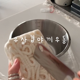#콘수프기록집 #요리레시피 
우삼겹 냉털로 만들어 먹은 우삼겹야끼우동!
가쓰오부시가 없어서 채 썬 양배추 올려먹었더니 오히려 깔끔하게 더 맛있었어요👍🏻🌟
🥓우삼겹야끼우동 레시피
*준쿡님 레시피 참고
1. 우동면 볼에 넣고 찬물 부어 해동시켜준다
(끓는 물에 삶아줘도 됩니다)
2. 대파 흰 부분 송송 썰어준다
3. 팬에 올리브오일 두르고 대파 넣어 볶아준다
4. 대파가 흐물해지면 우삼겹 한주먹, 다진마늘1 후추톡톡 뿌려 익혀준다
5. 우동면 숙주한주먹 설탕1 진간장1 맛술1 식초1 굴소스2 물50ml 넣고 강불에 빠르게 볶아준다
6. 그릇에 담고 채 썬 양배추, 마요네즈 취향껏, 후추갈갈해주면 완성!
#집밥 #요리 #믹싱볼 #스텐볼 #키친크로스 #에피큐리언 #도마 #블랙도마 #스메그인덕션 #스텐팬 #야끼우동 #우동 