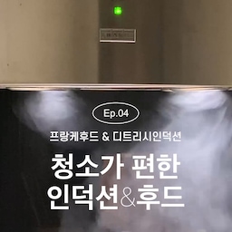 [Ep.04 : 8년째 사용 중인 디트리시 인덕션, 프랑케 후드]
🧼'유지'가 쉬워야 진짜 인테리어🫧
"매일의 쾌적함을 결정하는 1분의 습관, 청소가 쉬운 주방 도구"
👃냄새 잡는 후드: 프랑케 실린드 아일랜드 (Franke Cylindra)
아름다운 원통형 조형미 속에 숨겨진 강력한 성능이 우리 집 주방의 공기를 책임집니다.
• 강력한 모터의 쾌적함: 조리 시 발생하는 연기와 유증기를 강력한 모터가 즉각적으로 흡입해, 거실의 하얀 벽과 검은 바닥에 기름때가 앉을 틈을 주지 않아요.
• 식기세척기로 끝내는 필터 관리: 관리가 까다로우면 결국 방치하게 되죠. 프랑케 후드의 필터는 간편하게 분리해 밀레 식기세척기에 넣기만 하면 끝. 이 간결한 루틴이 8년째 쾌적한 주방을 유지해 준 일등 공신입니다.
🧽청소 편한 인덕션: 디트리시 (De Dietrich)
디자이너로서 제가 디트리시를 사랑하는 이유는 단순한 크기 그 이상, 바로 '관리의 미학'에 있습니다.
• 여유가 만든 청결: 일반 모델보다 넓은 사이즈 덕분에 큰 냄비들이 서로 부딪치지 않아 국물이 튀거나 넘치는 일이 현저히 적습니다. 조리 공간의 여유가 곧 청소의 여유로 이어지죠.
• 단 1초의 와이핑(Wiping): 돌출된 버튼 하나 없는 매끈한 글라스 상판은 요리 후 행주로 슥 닦아내기만 하면 정갈함을 되찾습니다.
🙋🏻‍♀️디자이너의 한 끗: 관리가 디자인을 완성한다
아무리 예쁜 집도 관리가 힘들면 금세 빛을 잃습니다. '검은 바닥과 하얀 벽'의 극명한 대비를 8년 동안 선명하게 유지할 수 있었던 건, 본질에 충실하면서도 관리가 쉬운 프랑케와 디트리시를 선택했기 때문입니다.
#오늘의집 #FTC22기 #오하우스 #프랑케후드 #디트리시인덕션 #밀레식기세척기 #주방청소꿀팁 #검은바닥하얀벽 #7년차인테리어 #관리의미학 #아스토니쉬 #인덕션청소 #후드청소