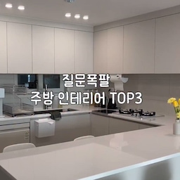 화이트주방 로망 있으신가요? 🤍
✔️린나이 가스레인지
가스레인지를 포기못하는 남편덕에 열심히 찾아본 제품이에요 화이트 인테리어에 너무 잘어울리고
코팅이 잘되어있어 가스레인지 청소가 쉽더라고요
✔️백조 vs 아티잔
사각싱크볼 하면 두 브랜드를 제일 먼저 떠올리시는데요
저는 제일 중요하게 생각했던 부분이 바로 엠보코팅부분이였어요
바닥을 포함한 4면이 엠보로 되어있고
가격까지 저렴한 백조 고니 제품으로 선택했어요
✔️스텐도마
기존에 나무도마는 물이 들어갈까 세균부터 곰팡이까지 걱정이였는데 이번에 스테인리스 304 도마로 바꾸면서 걱정해결했어요
내구성도 좋고 식세기 사용까지 가능한데
싱크대에 껴놓으면 밀림방지도되니 자리차지 안하고 너무 좋더라고요
#콘수프필름 #도마추천 #도마세척 #스텐도마 #사각싱크볼 #사각싱크대 #백조고니 #린나이가스레인지 #가스레인지청소 #가스레인지
#콘수프기록집 #인테리어노하우