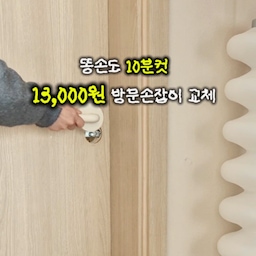 #콘수프기록집 #콘수프기록 #콘수프 #인테리어노하우  3
#셀프시공 #셀프교체 #셀프인테리어 #전셋집고쳐살기 #컬러인테리어  #맞팔해요 #맞팔환영 #맞팔소통 #방문손잡이 #홈스타일링조합 #셀프인테리어 #짠내시공
#구축사용설명서 #원룸꾸미기
따스한 봄이 오고 있는 요즘
아이 방 방문손잡이도 파스텔톤으로 바꿔 봤어요.
여자 아이들이라 그런지 작은 변화에도 너무 좋아하더라고요💛
아이들 리액션은 엄마를 움직이게 하네요😍😆
똥손인 저도 10분도 안 걸린 셀프 교체
기존 손잡이는 나사를 다 풀어 분리하고
새 손잡이는 나사로 고정해 조립하면 끝!
K 방문손잡이에서 파스텔톤 손잡이로 바꿨을 뿐인데
너무 귀여운거있죠🤍
오늘의 사부작사부작 대만족이에요😍
#셀프교체 #셀프인테리어 #방문손잡이
#현명한소비
