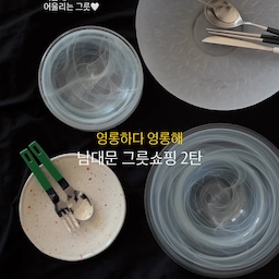 남대문에 그릇구경 다녀왔어요!
늘 가던 가게말고 새로운 가게찾아보려고
여기저기 둘러보다 찾은 그릇들인데
너무예쁘지 않나요..?❤️
혹시 그릇상점 정보가 필요하시다면
인스타그램으로 놀러오세욧!!
#그릇수집가 #그릇추천 #그릇쇼핑 #브런치접시 #남대문시장 #콘수프기록집 #예쁜템최고야 