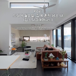 🛋️🪑Monday morning and I start moving furniture again✨
드디어 월요일이에요!
이틀을 건너뛰고 돌아온 혼자만의 시간🥳
괜히 마당을 바라보는 배치로 바꿔보고 싶어서
소파배치를 후딱 바꿨거든요
그런데 말입니다…..
이 배치 아무리봐도 별로인거죠🥹🥹🥹🥹
이러한 이유로
소파만 살짝 옮겨주려 했던 오늘의 거실은 식탁에 러그까지
대대적인 이동이 있었습니다🫠!
계획에 없던 큰 노동을 두 번이나 한 오늘 아침🌤️
큰 가구들을 움직였더니 배가 고픈걸요
일단 점심 먹고 다시 돌아올께요!!!💗
다들 점심 맛있게 드세요😘
#집스타그램 #pov #거실 #소파 #homestyle #콘수프기록집 #오늘의우리집 