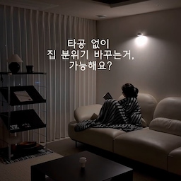 #콘수프기록집 #현명한소비
요즘 집 분위기를 조금 바꾸고 싶어서
타공 없이 설치할 수 있는 벽조명을 달아봤어요.
붙이기만 하면 되는 무타공이라
설치도 간단하고 부담이 없고,
낮에는 깔끔하게 어울리고
밤에는 조명 하나로 분위기가 달라지네요.
요즘 집에서 제일 자주 켜게 되는 조명이에요.
은은하게 분위기 바꾸기엔 이만한 게 없는 것 같아요..💡
#노르디아 #조명 #무타공조명 #조명추천 #벽조명 #독서등 #취침등 #무드등 #침실조명 #거실조명 #복도조명 #인테리어 #거실인테리어 #주방인테리어 #침실인테리어 #침실꾸미기 #오늘의우리집 #예쁜템최고야 #마이너스옵션인테리어  #조명탐구생활 