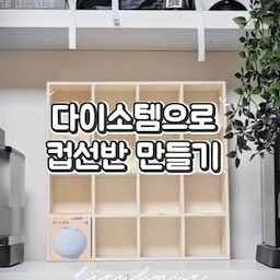 다이소 백양나무 8칸 수납함의 변신🤍
(품번 : 1062686)
어떤 컬러가 어울릴지 고민하다가 
화이트 컬러로 칠했는데,
블랙 컵선반이 자꾸 아른거려서..
한쪽면 테두리만 블랙 컬러로 칠했어요!!
영상에서 젯소 2회라고 하는데, 
착각이슈로!! 젯소는 1회만 바르고
페인트 3회, 바니쉬 1회 발랐어요 :)
페인트칠하면 공간 분위기에 변신시킬 수 있어서 좋은 거 같아요! 
홈카페존 컵선븐이 관심있으신 오친님들 한 번 도전해보세요🤍
#콘수프기록집 #컵선반만들기 _ [3]
#다이소 #다이소추천템 #다이소꿀템 #컵선반 #컵선반추천 #페인트 #페인트인테리어 #페인트칠 #페인트리폼 #리폼인테리어 #리폼페인팅 #셀프페인팅 #홈카페존 #홈카페인테리어 #블랙앤화이트 #블랙인테리어 #블랙앤화이트인테리어 #맞팔 #맞팔환영 #소통 #소통환영