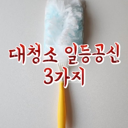 #콘수프기록집 #대청소일등공신 #로보락 #로보락로봇청소기 #로보락qrevoedgec #로보락무선청소기 
1. 먼지털이! 
1회용이긴한데 먼지가 별로 없을땐 몇번 더 쓸때도 있어요ㅎㅎ
구석구석 먼지를 떨어트려준 후
2. 로보락 무선청소기
침구용 툴로 쇼파위, 러그, 침대 등을 밀어줍니다.
3.로보락 로봇청소기
로청이 사실 청소를 다 해줘요ㅎㅎ
걸레질과 진공청소를 동시에 해줍니다!
청소 후 걸레 세척과 건조까지 알아서 해줘요
없어서는 안될 일등공신!!