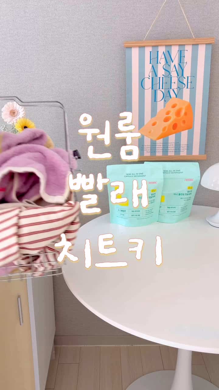 少量の洗濯はまさにこれですよ🫧
カプセル洗剤、スペース占有少なく手軽で良かったのに
少量専用のカプセルがなくていつも少し残念でした🥲

それからエルモットでミニオールインワンカプセル洗剤を発見！  #세제추천 #자취꿀템 #소량세탁 #세탁꿀템 #세탁꿀팁 #콘수프기록집 #살림살이 #제품제공