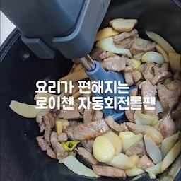 요리의 신세계네요 😆
고기 좋아하는 가족들 매번 기름 닦기 귀찮았는데
요걸로 해결했어요. 기름두 안튀고 기름 버리기도 쉽네요.
요리하는 동안 다른 요리를 할 수 있다는 편리함까지
볶음밥도 팔 힘들이지 않고 굿 초이스에요.👍
#콘수프기록집 #언박싱후기 #맞팔 #일상 #주방 #세라믹식탁세트 #로이첸 #롤팬 #자동회전냄비 #고기요리 #볶음밥 #편안함 #내돈내산 #오늘의가든 #오늘의집 