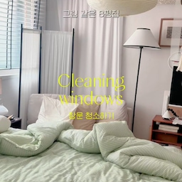 창문 청소의 계절이 왔어요🧼🫧
#제품제공 
날이 풀리니 환기도 할 겸 
창문 열 일이 많아졌는데요..!
이제껏 창문 방치해둬서
먼지가 엄청 쌓였더라구요••
먼지 가득한 창문
전용 세정제로 닦아줬는데
김서림방지 기능도 있어서
코팅 한번 싹 해준듯 깨끗해졌어요‧₊˚ 
거울도 더러웠는데
이걸로 닦아줬구요••
시트러스 향이라 침실에서
부담없이 청소 할 수 있어 좋아요 ◡̈ 
파리도 미끄러지겠다며 후후
#밀텍하우스 #아스토니쉬 #창문청소 #유리청소 #유리세정제 #세정제 #콘수프 #콘수프기록 #콘수프기록집 #콘수프챌린지 