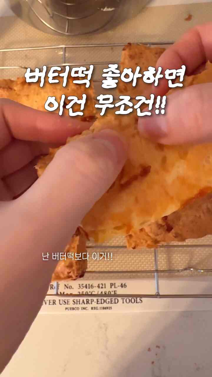 最近流行のバター餅感が好きならこれは無条件好み狙撃🧈 

外は少しカリカリ 
中はしっかりしたチーズ餅の食感です。 
一度食べたらずっと手に行きます🧀 

フィナン時にファンで焼いたけど、ちょっと逮捕してもマドリ🤍 

✔️パンテエジュレシピ（2版/ 6球ファン基準） 
タピオカ澱粉300g 
ミルク180ml 
バター60g 
塩4g 
卵2個 
シュレッドピザチーズ150g 
グラナパダノ（またはパマサン）40g 

1.牛乳+バター+塩沸騰直前まで暖める 
2. デンプンに注ぎ、混ぜる 
3.冷やした後、卵を入れて生地 
4. チーズを入れて一塊にする 
5.バター正しいファンに充填する 
6. 予熱したオーブンエフ180度15-17分 

その間、私はサムスンキューカーで焼いています。
今回クジンアートオーブン型エフに変えて光明見つけました！
焼くときに楽しんでいるなら、オーブン型Fを買いましょう

#スチームエアフライヤー #쿠진아트스팀에어프라이어 #빵떼께쥬 #홈베이킹 #버터떡 #콘수프기록집 