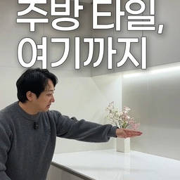 주방은 오염이 많은 공간이라
타일 범위 설정이 정말 중요합니다.
벽을 중간에 끊으면 어색해 보일 뿐 아니라
오염 관리도 어려워질 수 있어요.
타일은 일정 범위까지 연결해서 시공해야
디자인과 관리 두 가지 모두 잡을 수 있습니다.
#주방인테리어 #주방타일 #인테리어팁 #아파트인테리어 #리모델링 #집꾸미기 #인테리어디자인 #비포애프터 #숏폼 #유튜브쇼츠 #주방리모델링 #부엌 #나만의주방 #주방타일추천 #깔끔한주방