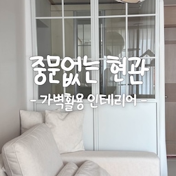 #현관의모든것 
중문없는 현관! 가벽활용해서 공간분리해요🤍
집에 중문이 없어서 고민을 많이 했어요!
이사를 할 계획이라 큰 지출은 하기 싫었고
이사를 가더라도 떼서 가지고 갈 수 있는
가벽을 활용해보기로 했어요ㅋㅋ
유리철제 가벽을 현관 옆쪽에 나란히 이어 세워두고
출입이 잦은 앞쪽은 화이트 암막 커튼을 두어
출입할때 불편함이 없도록 했답니다 ㅋㅋ
철제 가벽이라 자석이 착! 잘붙어서
다이소 자석형 키친타올을 붙여두고
슬리퍼 정리할때 사용하고 있어요!
철제 가벽이 이뻐서 인테리어적으로도 좋고
현관과 거실을 공간분리 해주니까 깔끔해보여요
중문없는 현관이라 고민되실때
가벽 + 커튼 조합 추천드려요! 🤍
#맞팔 #소통 #중문없는현관 #중문 #중문대용
#가벽 #가벽활용 #가벽인테리어 #철제가벽
#화이트우드 #화이트인테리어 #암막커튼
#화이트암막커튼 #스윙소파 #소파 #모듈소파
#패브릭소파 #다이소키친타올걸이 #현관꾸미기
#현관인테리어 #현관