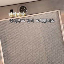 #콘수프기록집 #주방후드필터
주방 후드 필터가 기름때로 변색되었는데
청소를 해도 닦이지가 않더라구요.
옥의티처럼 신경쓰여서 필터를 교체했어요.
사이즈에 맞는 제품으로 맞춤제작하니 딱 들어맞네요.
진작 교체할껄 그랬어요.
반짝반짝 빛나는 주방 완성이예요!
#주방필터 #주방후드필터교체 #후드필터교체 #후드필터 #하츠후드 #후드필터청소 #주방청소 #주방꾸미기 #후드망교체 #주방인테리어 #화이트인테리어 #주방정리 #주방청소 #청소템 