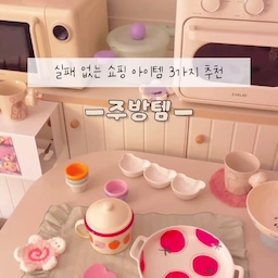 내돈내산 주방템 3가지 소개해 드려요🫶🏻💛
귀여운 토마토가 그려진 플레이트부터
딸기가 그려진 미니 법랑 냄비,
하트 실리콘 조리도구까지!
흔하지 않으면서도 귀여움 가득해요🥹🩵
사용하지 않을때엔 툭 올려두면
오브제 그 자체라구요...🕊🤍
귀여운 제품들이라 집들이 선물로도
센스 있을 것 같아 추천드려요🍧
#말그미네 #집들이선물사전 #집들이 #이사선물 #집들이선물 #3만원대선물 #주방템 #플레이트 #그릇 #접시 #주방용품 #법랑냄비 #미니냄비 #핑크템 #조리도구 #실리콘조리도구 #키친툴 #스푼 #요리스푼 #홈카페 #홈카페인테리어 #온더테이블 #콘수프기록집 #예쁜템최고야 #맞팔 #스페셜크리에이터 #오늘의집크리에이터 #오늘의집 #컬러템 #아기자기 