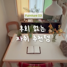 후회 없는 자취 추천템 서재/작업실 📋🌀
100% 내돈내산으로 발품 팔아 데려온  
후회 없는 서재 가구 추천템!!
책상 공간을 꾸미고 있는 자취러라면 강추 .... 🪟
❶ 원목 테이블
노트북 작업도, 식사도 하기 좋은 밝은색 원목 테이블
원목 가구인데 가성비 진짜 좋고 색감이 너무 예뻐요 .. 🫧🤍
1150 사이즈로 주문했더니 4명까지 앉을 수 있어, 친구 초대하기 딱 좋은 크기!
❷ 빈티지 의자
정말 오래 발품 팔다가 만난 빈티지 느낌 가득한 의자! 🪑
인스타, 오집에서 문의도 진짜 많았었는데 정보 여깄습니다 .. 🤍
요 의자 하나로 서재방 분위기 다 잡아줘요!
예쁜 거뿐만 아니라 아빠 다리까지 가능할 정도로 넉넉한 사이즈라 만족스러워요 ♥ 
❸ 테이블 매트
1만원대 가격으로 테이블 상판 컬러 바꾸기 •• 🤍
스크래치, 오염에 강해서 매트 위에서 편하게 식사하고 
밝은 우드 책상 + 화이트 컬러 매트 조합 아주 최고예요 𖦹 ⋆｡°✩
저는 위에서 언급한 1150 사이즈 원목 책상 기준 110*70으로 테이블 매트 주문했는데 딱 맘에 들어요!
❹ 수납 책장
개당 2만원대 엄청난 가성비 자랑하는 4칸 책장!
저처럼 구축 사는 자취생에게 수납은 다다익선인데, 요걸로 분위기랑 수납 공간 다 잡았어요 .. 🤍
❺ 가리개 커튼
원하는 컬러로 직접 색조합할 수 있는 가리개 커튼!
일반 커튼 제작하는 거에 비해 가격이 훨씬 합리적인데, 저는 요걸로 빈티지 무드 다 만들었어요 .. 💛💚
우드 + 그린 조합 좋아하시면 바닐라크림/스트라이프바닐라/페어그린 조합 추천이요 .. 🫧
#콘수프기록 #맞팔 #자취 #자취방 #자취방인테리어 #자취방꾸미기 #자취생 #자취인테리어 #자취필수템 #구축인테리어 #구축빌라 #투룸 #투룸인테리어 #투룸꾸미기 #투룸침실 #투룸빌라 #투룸자취방 #맞팔환영 #8평 #8평인테리어 #오늘의집 #오늘의우리집 #콘수프기록집  